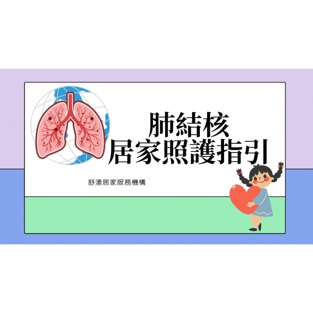 肺結核居家照護指引